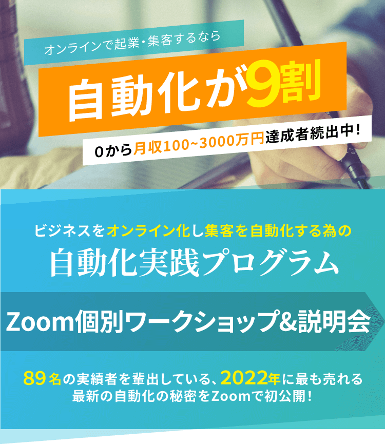 自動化実践プログラムzoom個別ワークショップ 説明会 通常１万円 超早期割1 000円 Lp